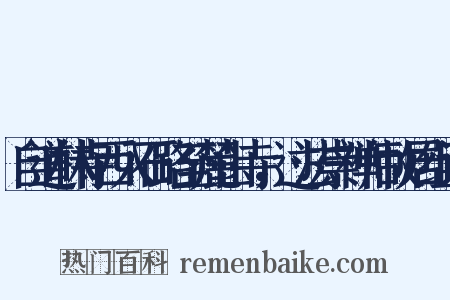 自道林寺西入石路至麓山寺，过法崇禅师故居组词是什么意思的图片